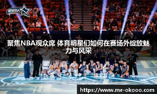 聚焦NBA观众席 体育明星们如何在赛场外绽放魅力与风采