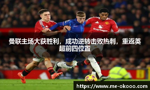 曼联主场大获胜利，成功逆转击败热刺，重返英超前四位置