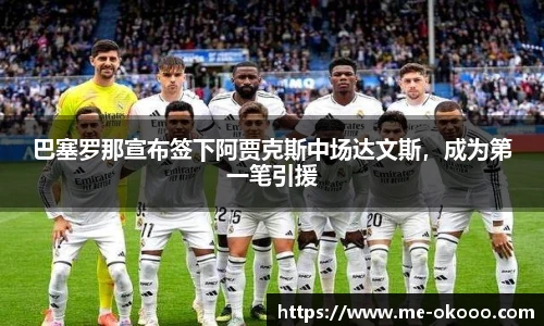 巴塞罗那宣布签下阿贾克斯中场达文斯，成为第一笔引援