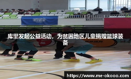 库里发起公益活动，为贫困地区儿童捐赠篮球装备