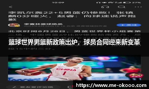 篮球世界男篮新政策出炉，球员合同迎来新变革