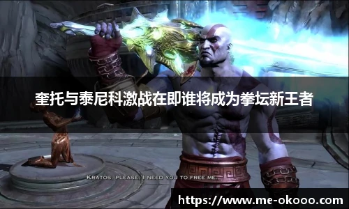 奎托与泰尼科激战在即谁将成为拳坛新王者
