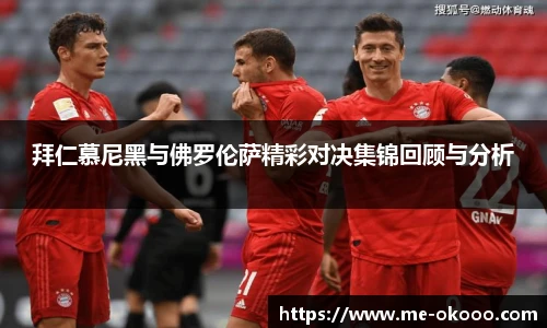 拜仁慕尼黑与佛罗伦萨精彩对决集锦回顾与分析