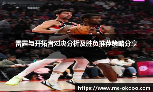 雷霆与开拓者对决分析及胜负推荐策略分享