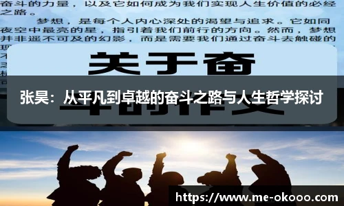张昊：从平凡到卓越的奋斗之路与人生哲学探讨