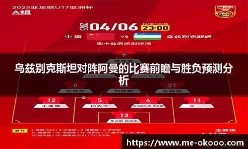 乌兹别克斯坦对阵阿曼的比赛前瞻与胜负预测分析