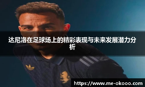 达尼洛在足球场上的精彩表现与未来发展潜力分析
