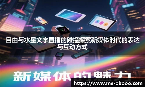 自由与水星文字直播的碰撞探索新媒体时代的表达与互动方式