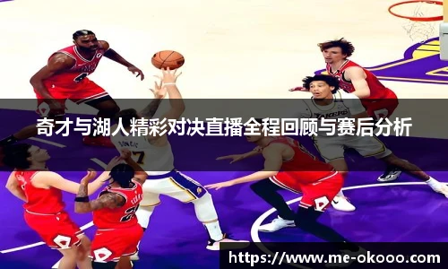 奇才与湖人精彩对决直播全程回顾与赛后分析