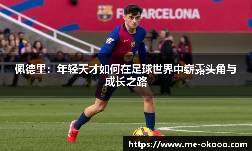 佩德里：年轻天才如何在足球世界中崭露头角与成长之路