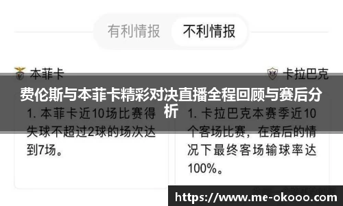 费伦斯与本菲卡精彩对决直播全程回顾与赛后分析