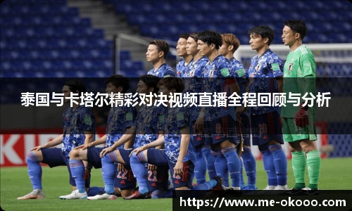 泰国与卡塔尔精彩对决视频直播全程回顾与分析