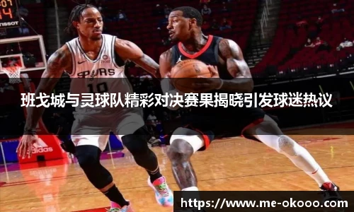 班戈城与灵球队精彩对决赛果揭晓引发球迷热议