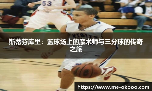 斯蒂芬库里:篮球场上的魔术师与三分球的传奇之旅