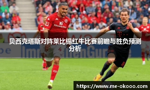 贝西克塔斯对阵莱比锡红牛比赛前瞻与胜负预测分析