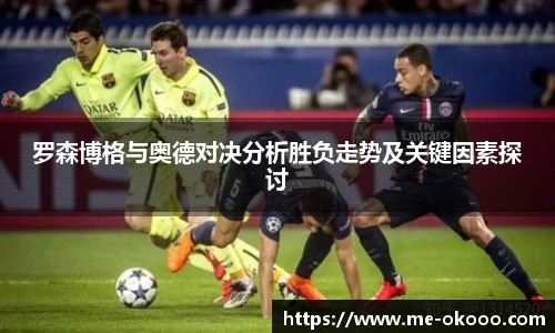 罗森博格与奥德对决分析胜负走势及关键因素探讨