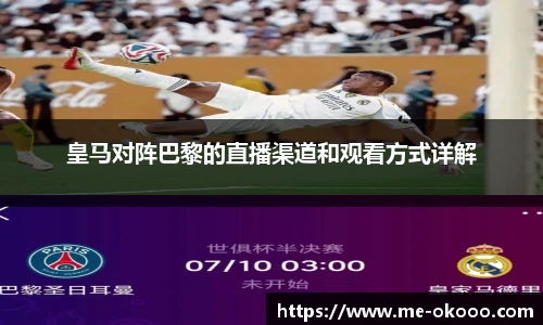 皇马对阵巴黎的直播渠道和观看方式详解